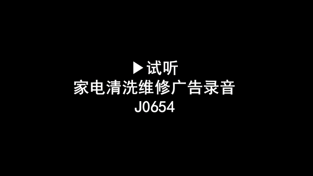 家电清洗维修广告录音词,家电清洗语音广告,维修家电广告配音哔哩哔哩bilibili