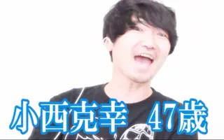 小西克幸 搜索结果 哔哩哔哩 Bilibili