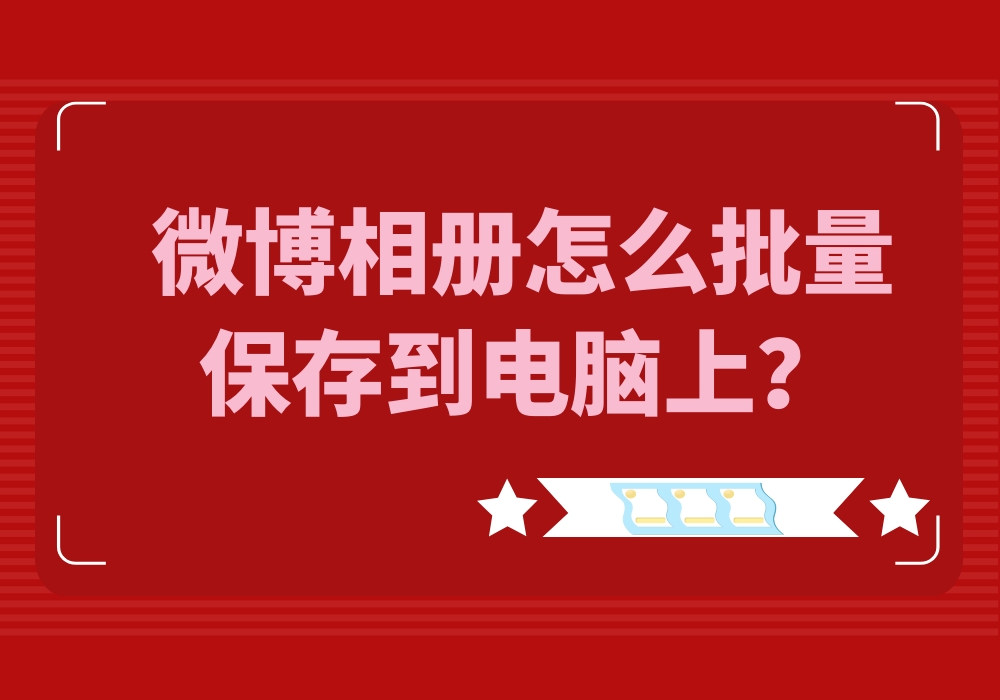 微博相册如何一键保存所有的图片哔哩哔哩bilibili