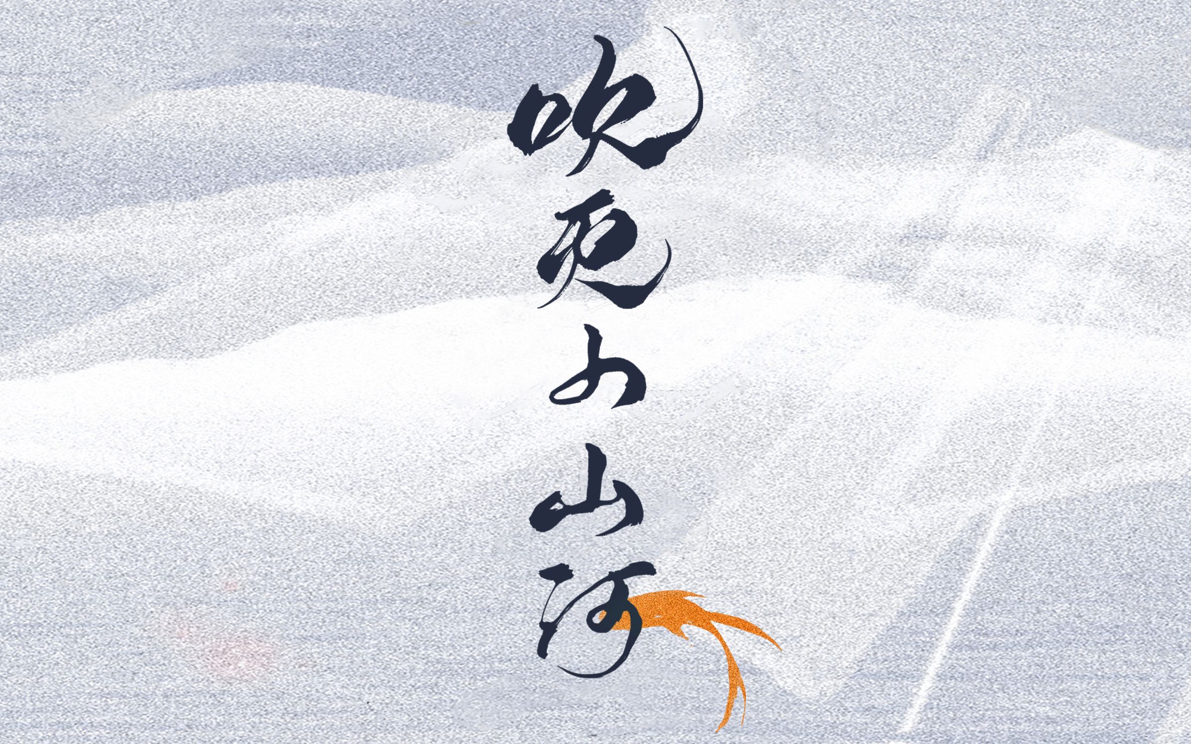 sunrry泡泡吹灭小山河cover司南