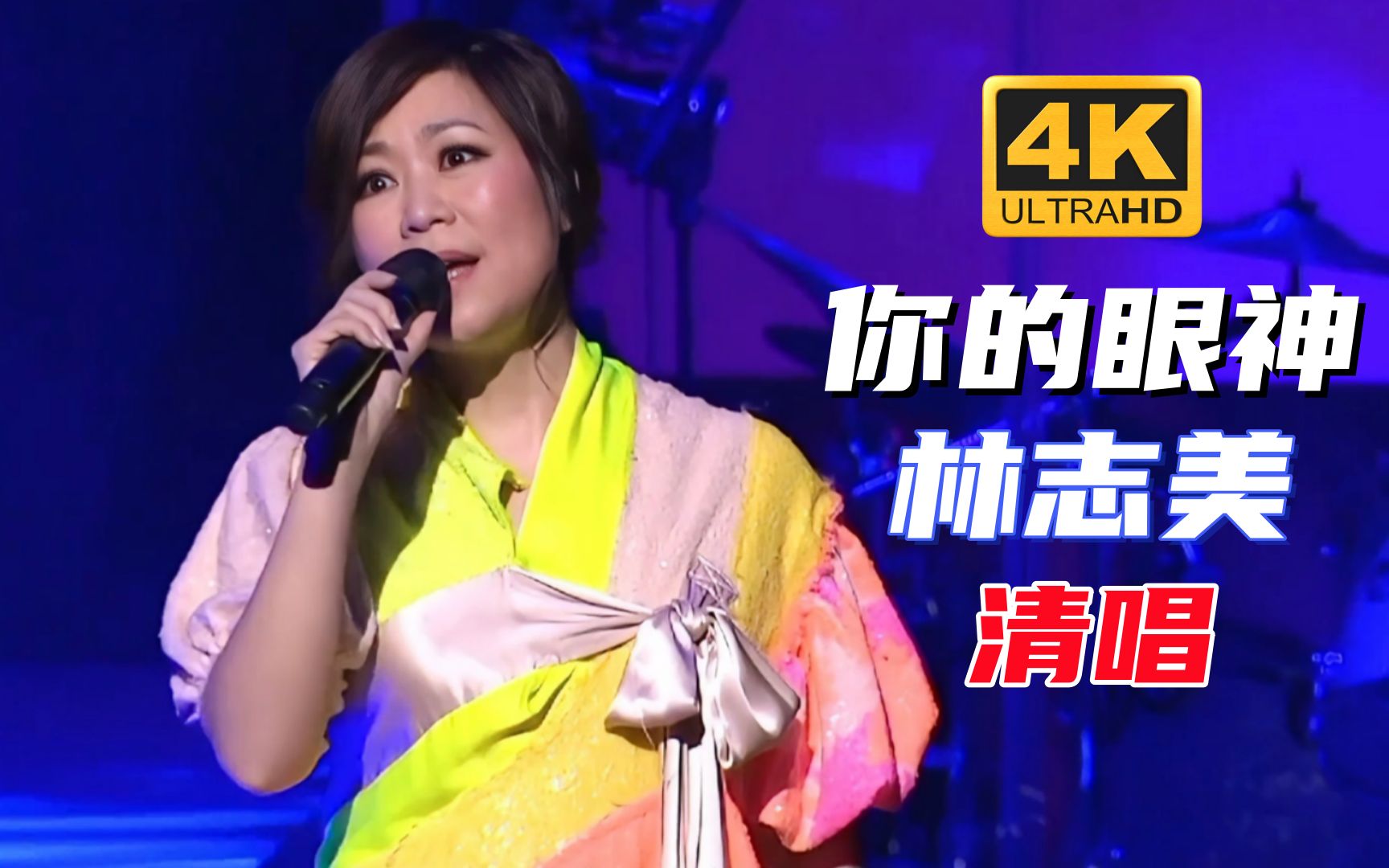 去掉伴奏听唱功系列之林志美清唱《你的眼神》