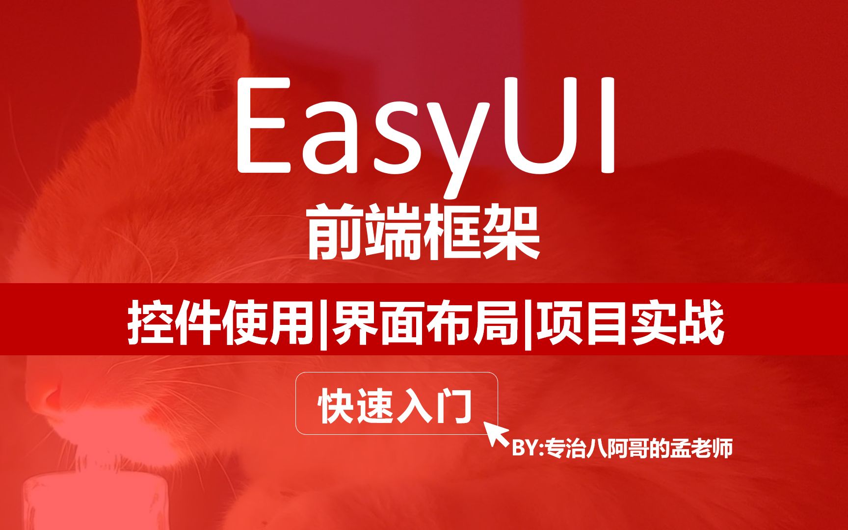 【EasyUI】EasyUI 前端框架快速入门+图书管理系统项目实战哔哩哔哩bilibili