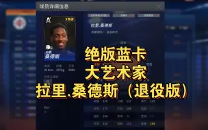 Video herunterladen: 【NBA2KOL】 绝版蓝卡，大艺术家 拉里.桑德斯（退役版）