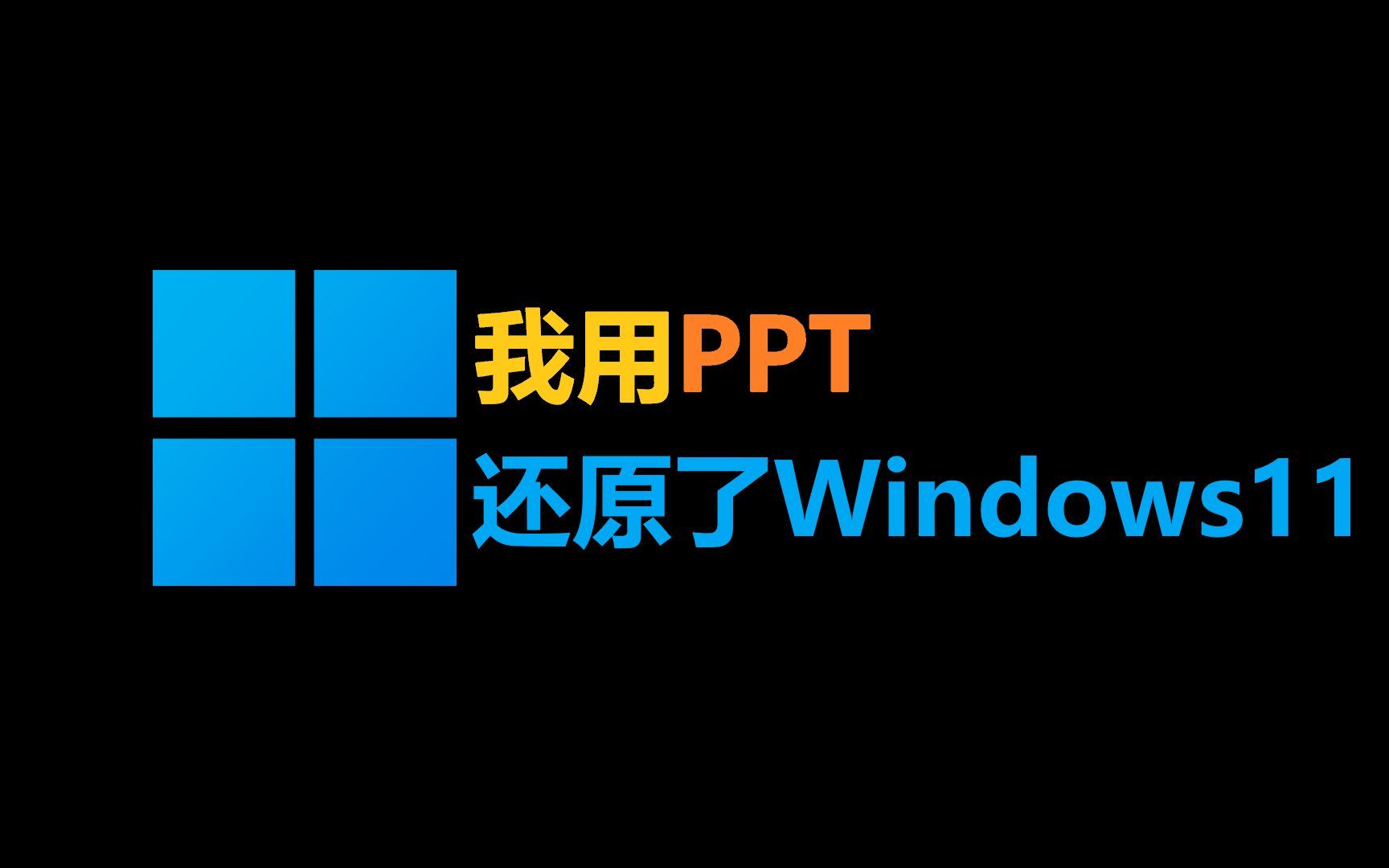 我用PPT还原了Windows11!哔哩哔哩bilibili