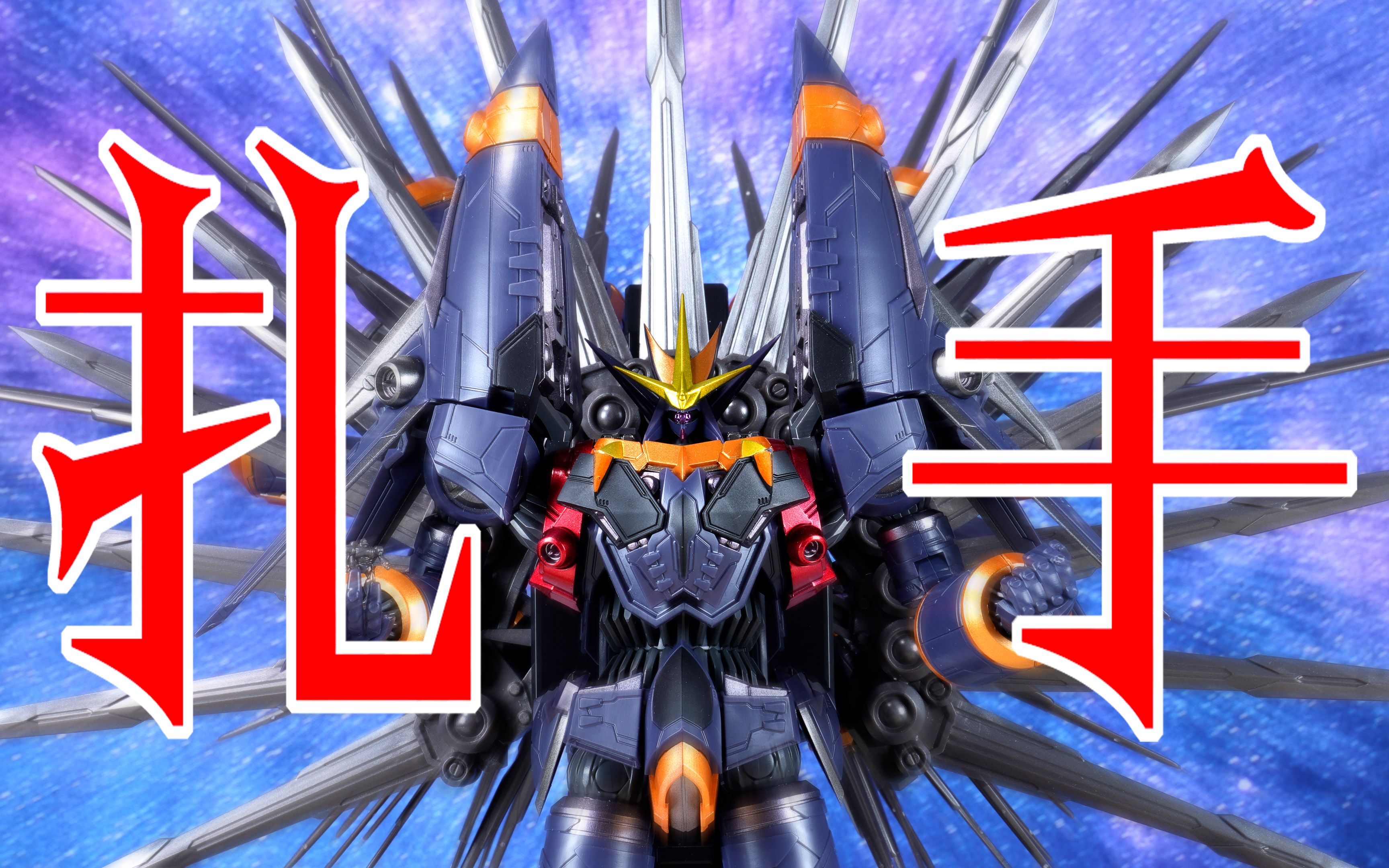 smp ad 钢巴斯塔 无限超级闪电踢配件包 飞跃巅峰!pb限定 4k