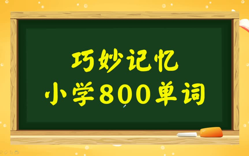 [图]小学英语800词汇速记讲解及例句！背单词轻松搞定