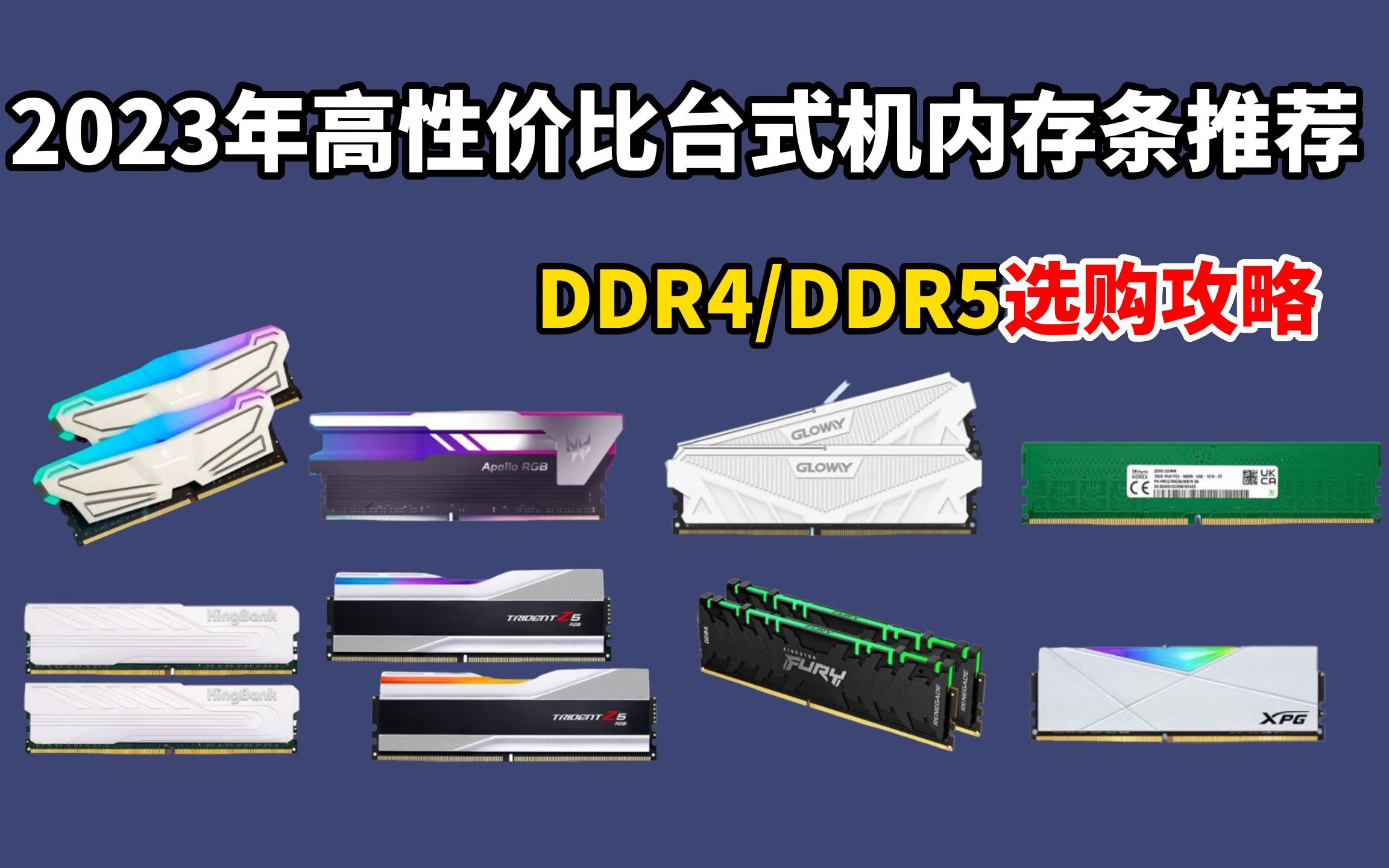 【选购指南】2023年3月高性价比内存条推荐 DDR4/DDR5台式机内存条选购攻略哔哩哔哩bilibili