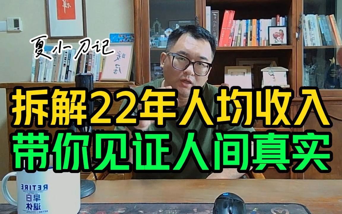 拆解统计局22年平均收入,见证人间真实,超六成人群低于平均数哔哩哔哩bilibili