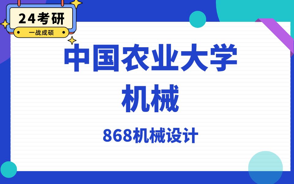 中国农业大学机械鹿西学姐24考研初试复试备考经验公益讲座/868机械设计专业课备考规划哔哩哔哩bilibili