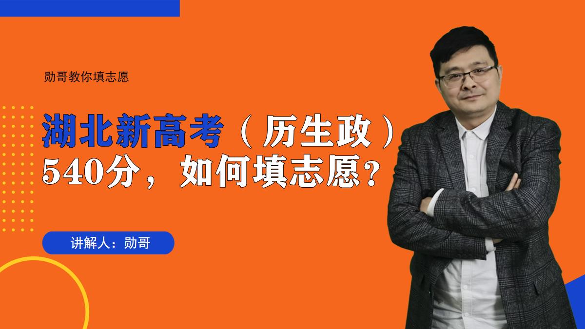 湖北新高考540分(历生政),如何填志愿最超值?给你最强指导!哔哩哔哩bilibili