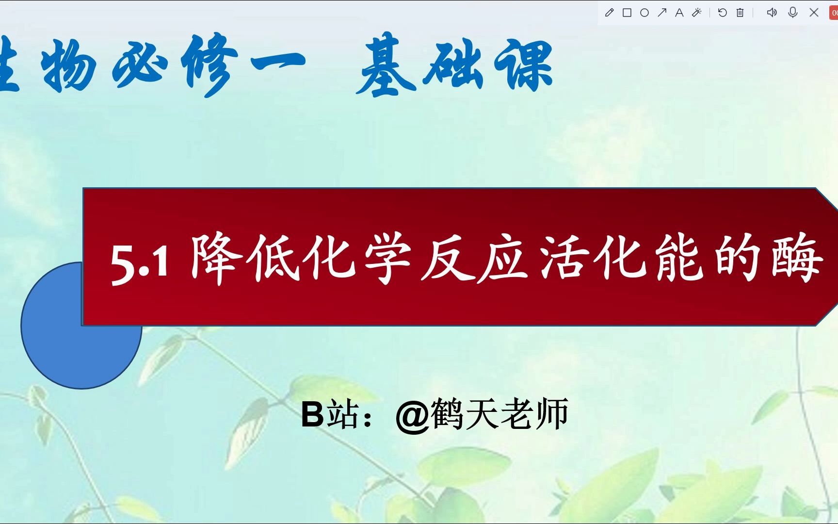 高一生物基础课:5.1 降低化学反应活化能的酶(对照实验怎么设计?酶发挥作用的原理是什么?酶的专一性如何验证?如何理解酶的作用条件温和?一个视...