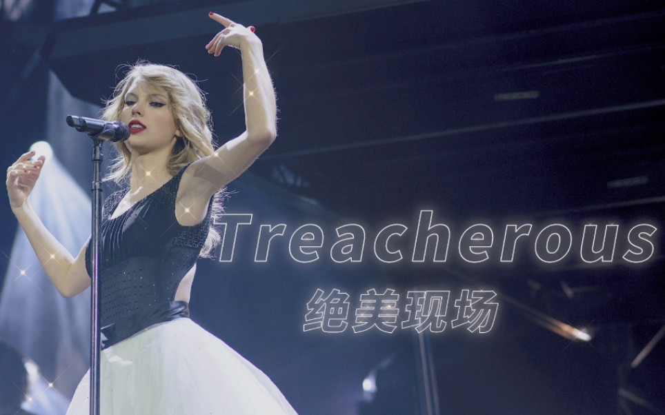 taylorswift黴粉必看黴黴red時期巡演treacherous仙氣飄飄的絕美現場