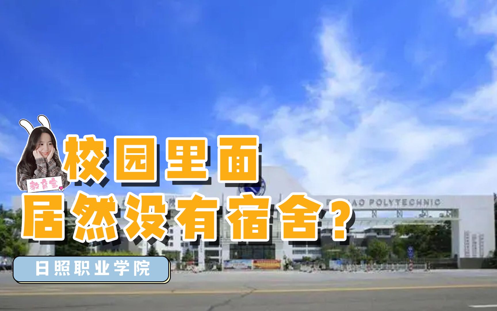 [图]日照职业技术学院：学校里面没宿舍？