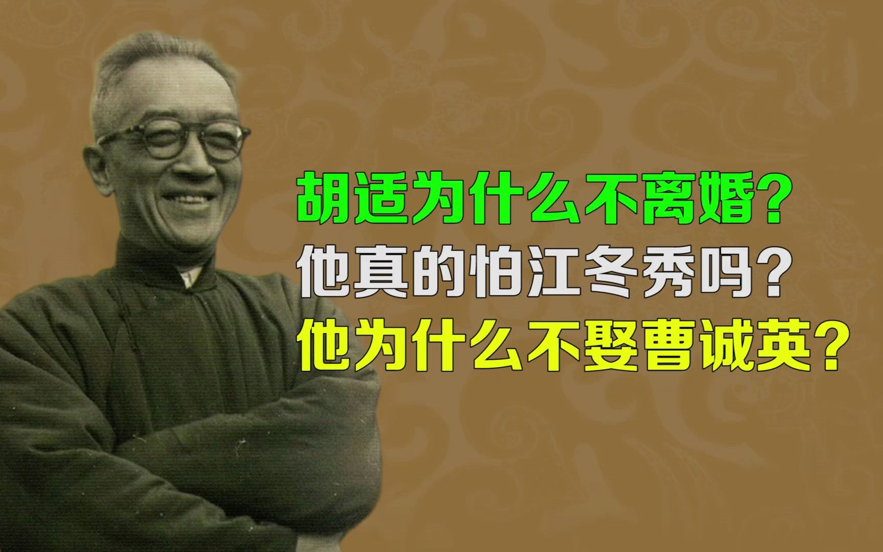 胡适为什么不离婚?他真的怕江冬秀吗?胡适为什么不娶曹诚英?哔哩哔哩bilibili