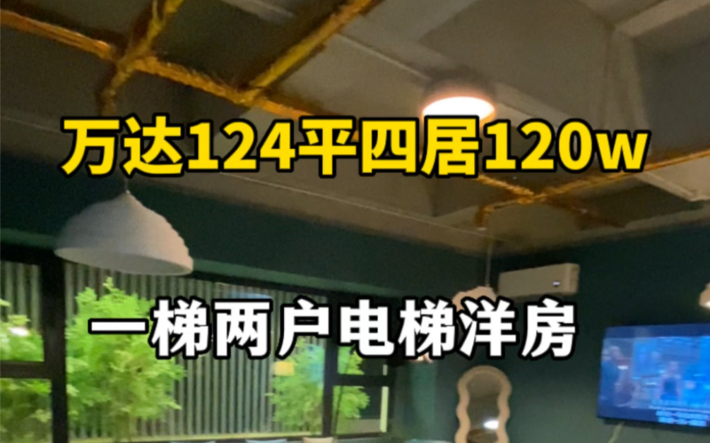 在天津首付只需要36万,就能买一个124平米的四居?电梯洋房一梯两户,万达开发.@贝壳找##房产 #天津新房 #天津买房 #天津楼市 #天津落户 #团泊西区...