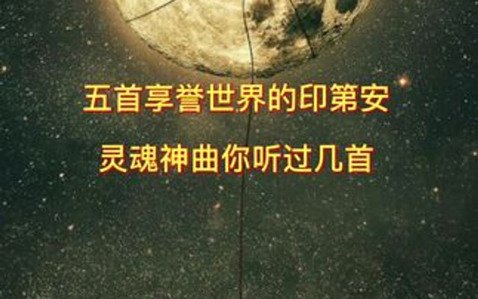 [图]五首空灵的印第安灵魂音乐，感受世界万物的心灵洗涤