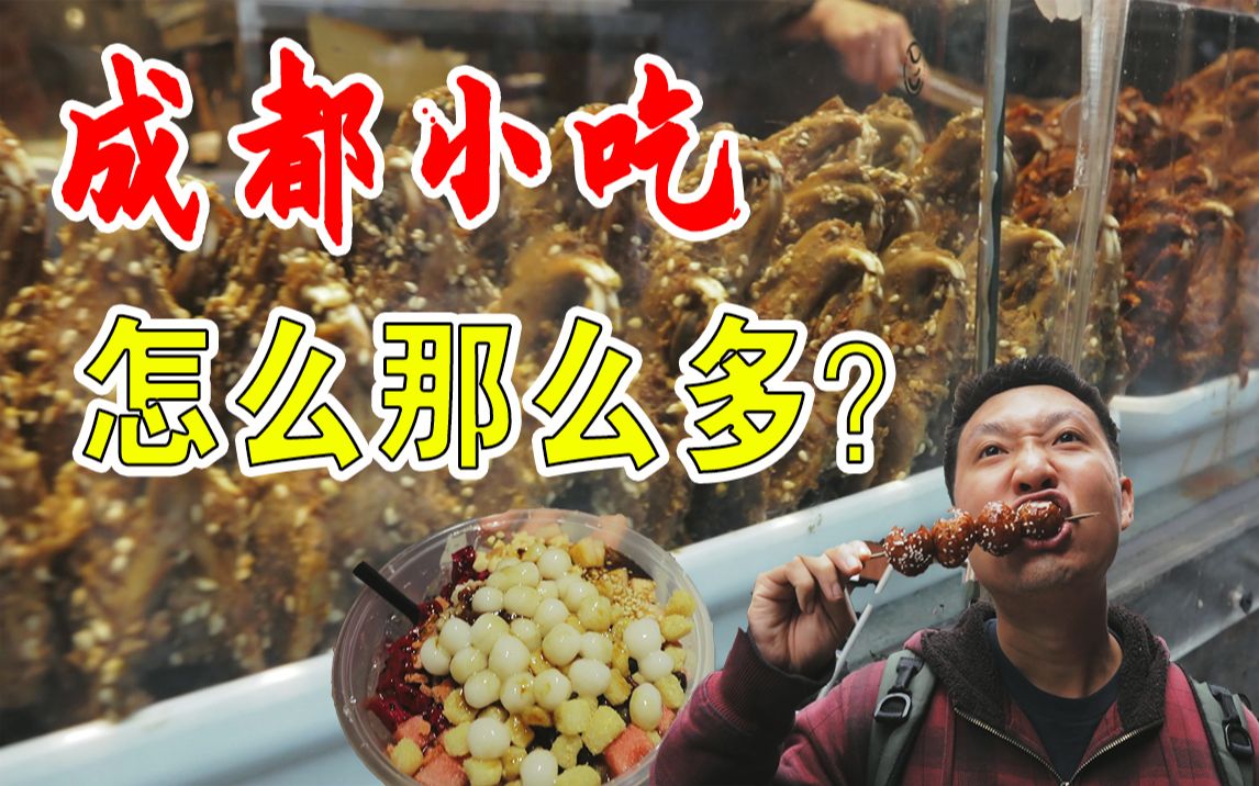 [图]在成都逛6个小时吃了两条街，我真觉得北京可以把“美食荒漠”坐实了……