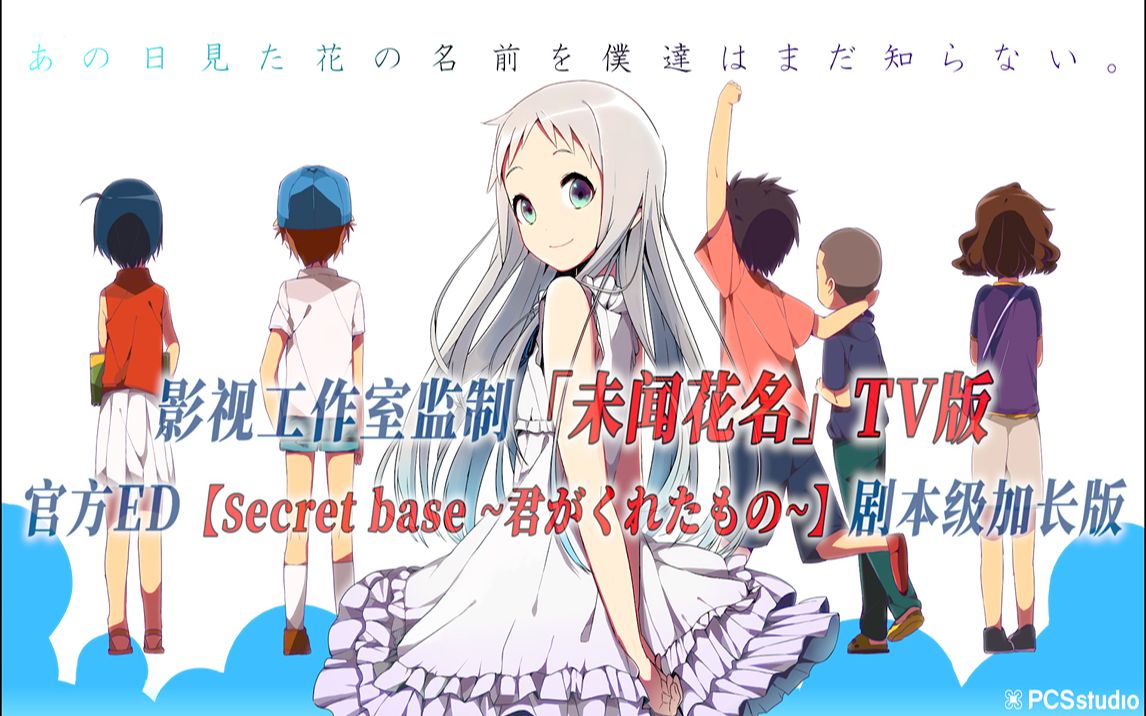 [图]【PCS Anime/官方ED/未闻花名】「我们仍未知道那天所看见的花的名字」【secret base ~君がくれたもの~】 剧本级完整版 PCS Studio