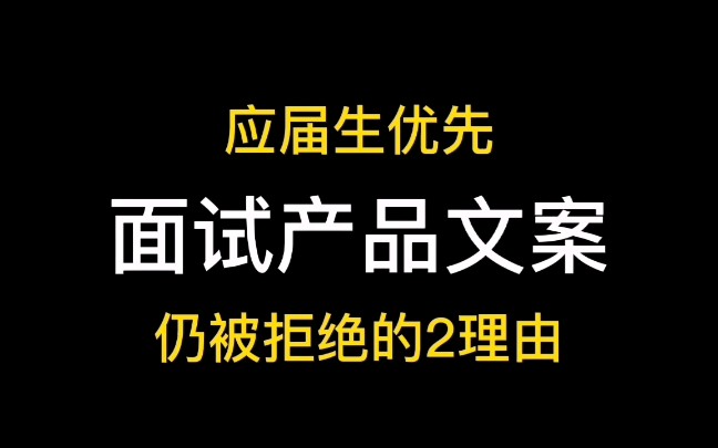 面试应届生优先产品文案岗哔哩哔哩bilibili