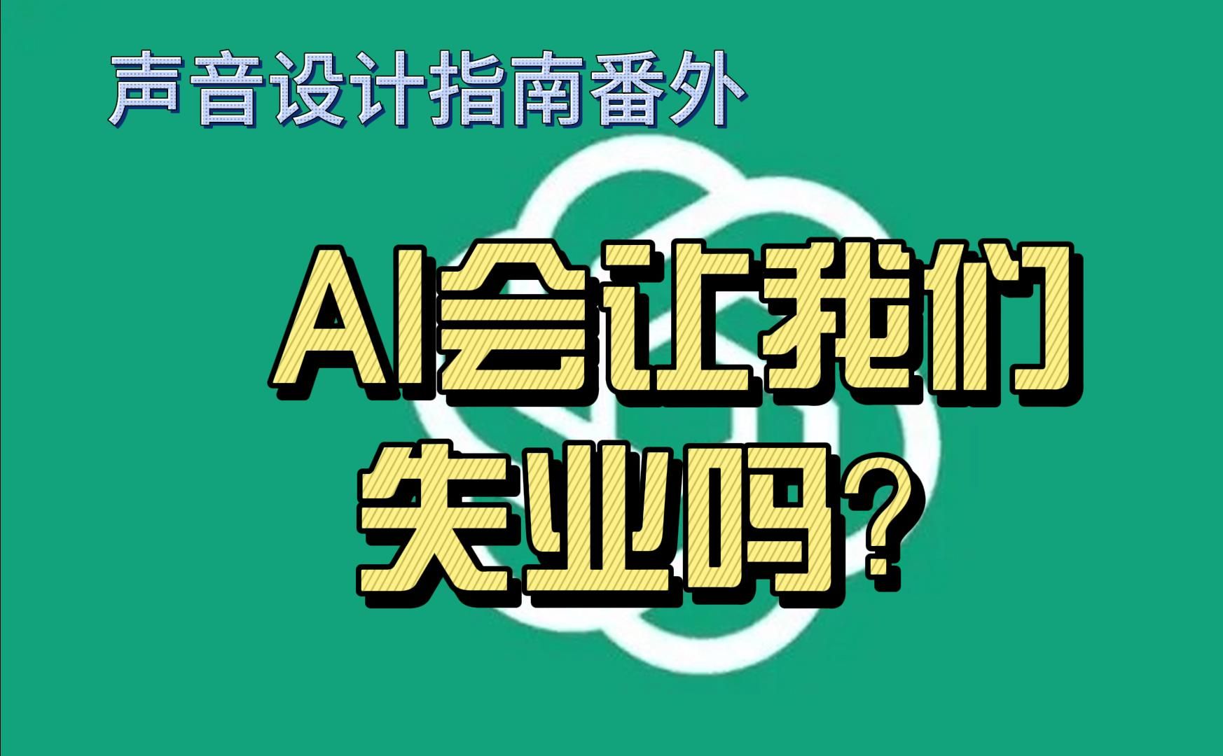 [图]【AI会让声音从业者失业吗】声音设计指南番外