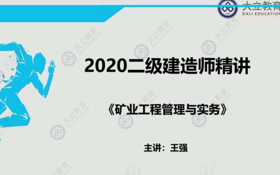 大立教育2020二级建造师考试培训王强矿业实务深度精讲视频课件哔哩哔哩bilibili