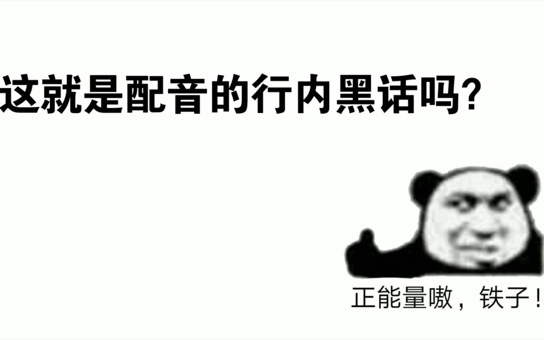 【我是特优声】这就是配音圈的聊天密语嘛哔哩哔哩bilibili