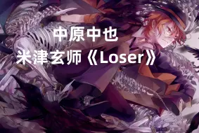 Download Video: Loser，但是中原中也【RVC全曲翻唱】