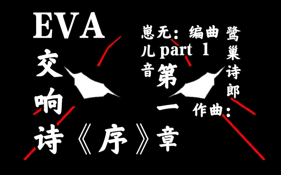 【EVA 交响诗 改编】EVA 新世纪福音战士交响诗第一乐章《序》哔哩哔哩bilibili