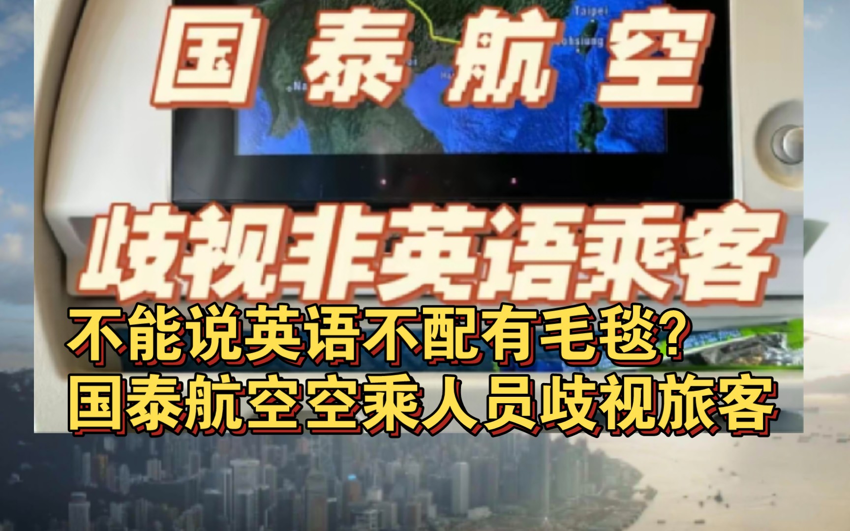 不能说英语不配有毛毯?国泰航空空乘人员歧视旅客录音曝光.公司道歉将严肃调查处理!哔哩哔哩bilibili