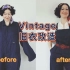 【Vintage改造】绿巨人：为什么把我的衣服改成了超级马里奥？