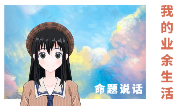 [普通话练习]我的业余生活哔哩哔哩bilibili