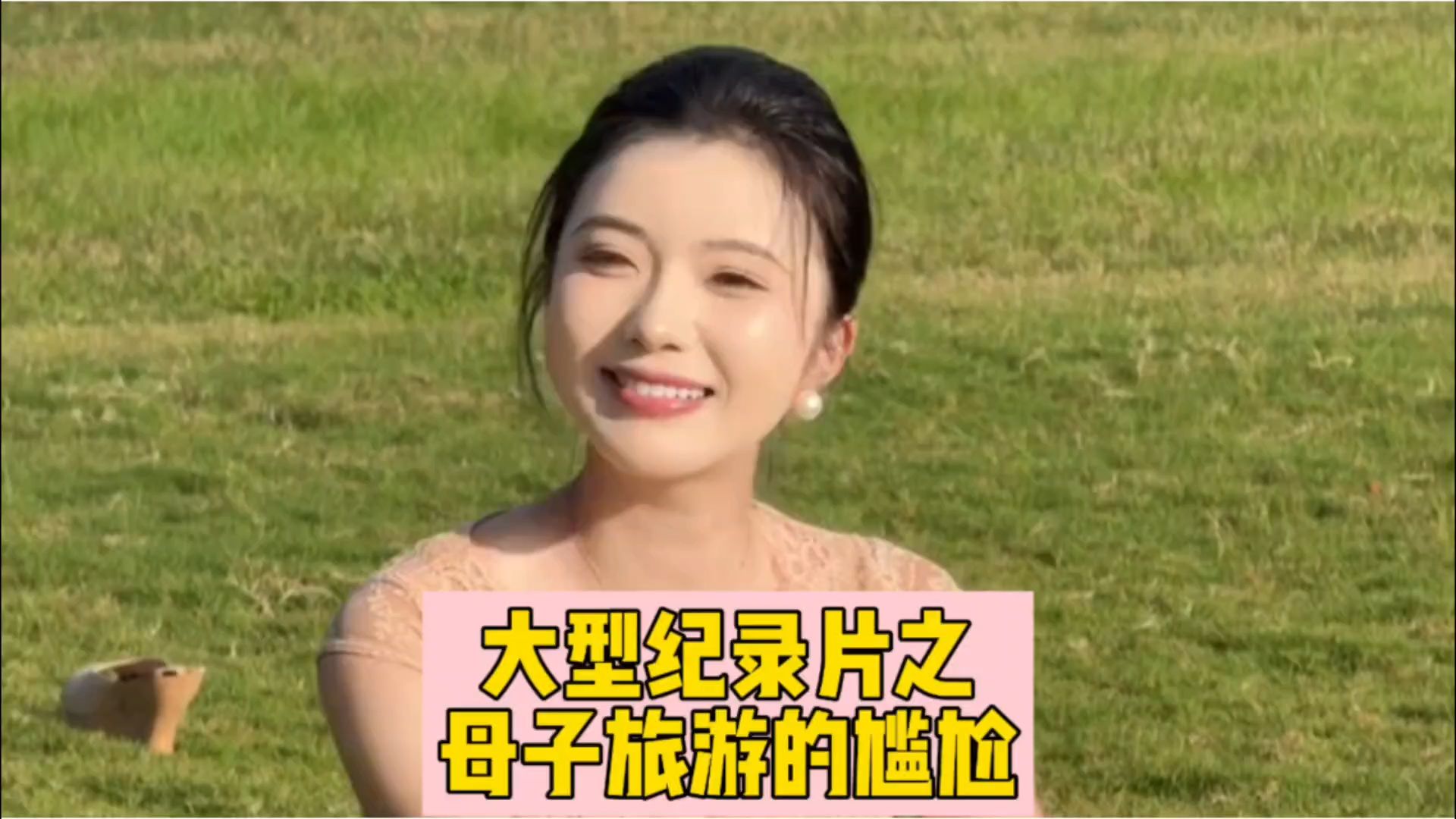 大型纪录片之母子旅游的尴尬！