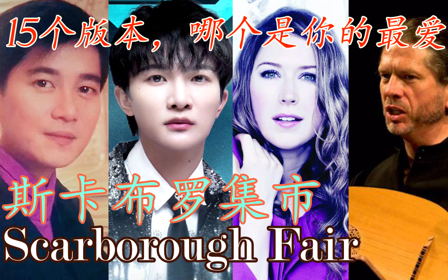 [图]【斯卡布罗集市】15个版本 中集（周深，陈百强，凯尔特女人等）Scarborough fair