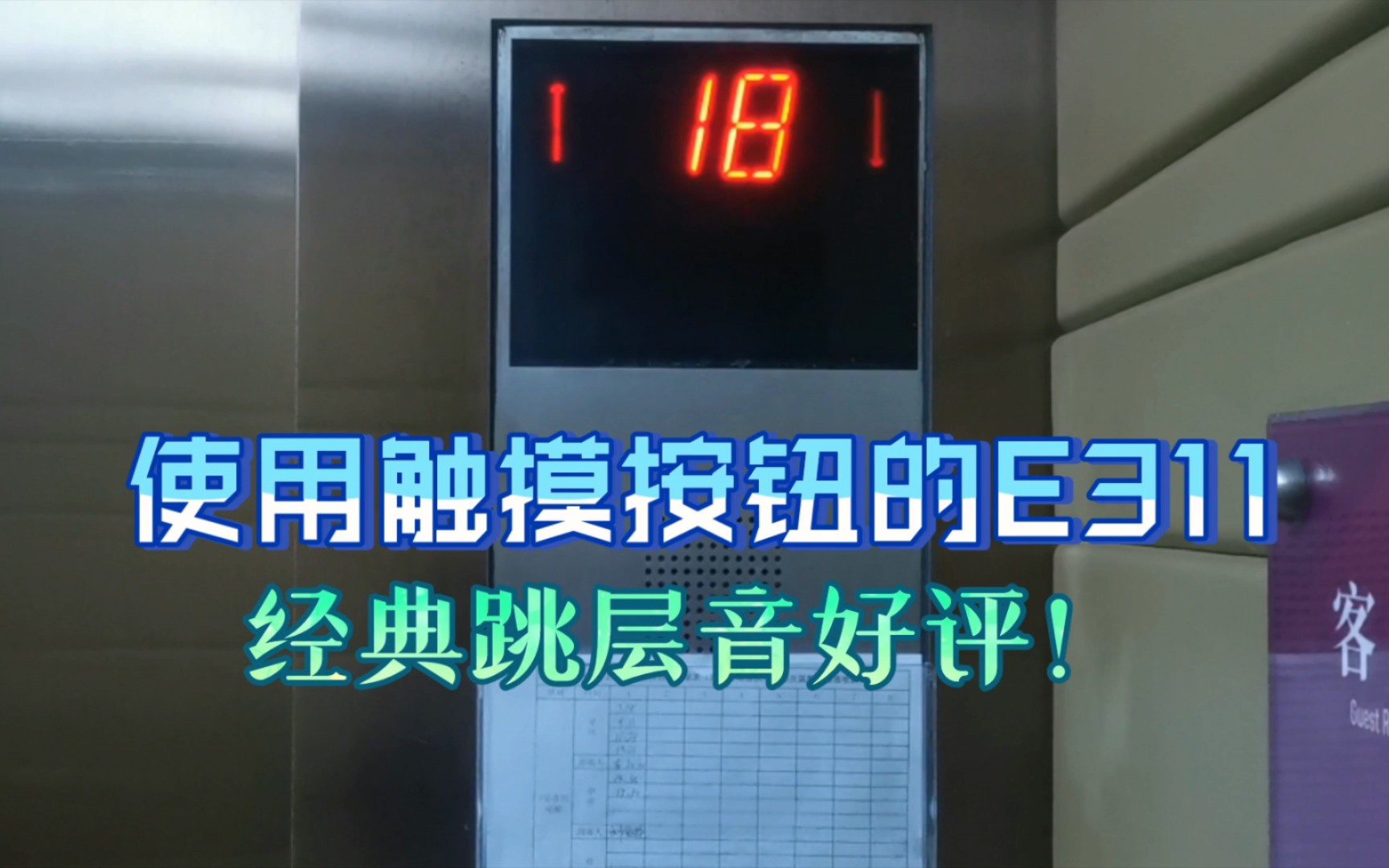 使用触摸按钮的奥的斯电梯,美国进口的,从1999年运行至今,位于南京凤凰台饭店(全层客梯)哔哩哔哩bilibili