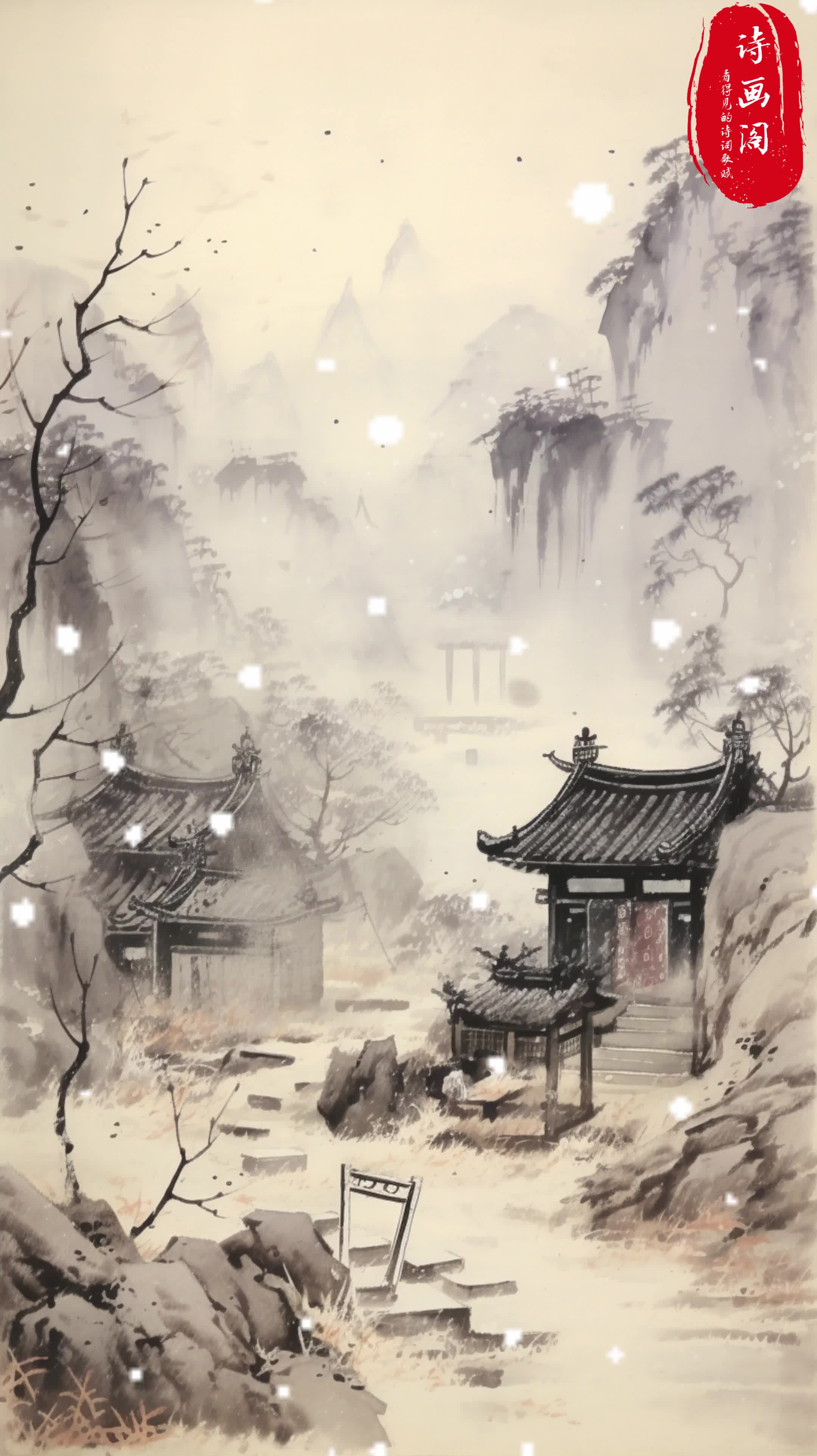 看得见的诗词歌赋——《逢雪宿芙蓉山主人》