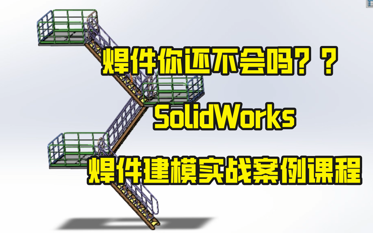 SolidWorks焊件建模实战案例课程(非标自动化机械设计)哔哩哔哩bilibili