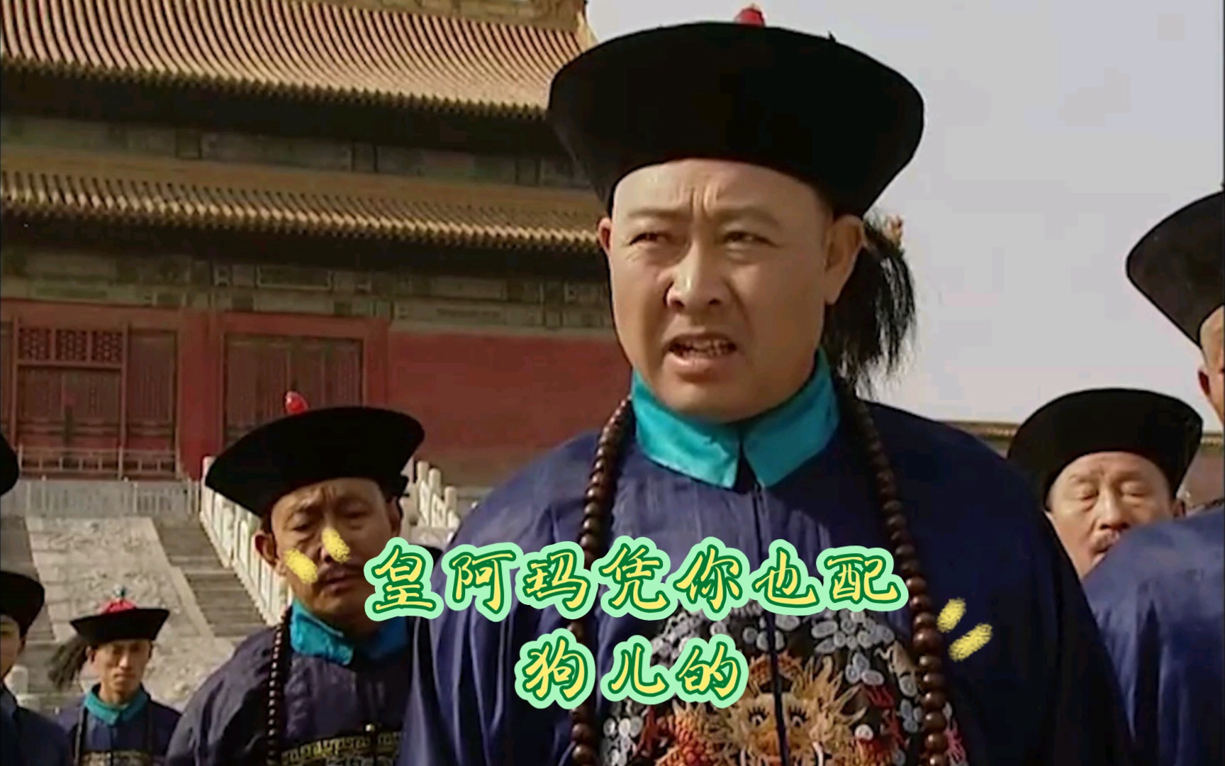 老十怒斥康熙,凭你也配?