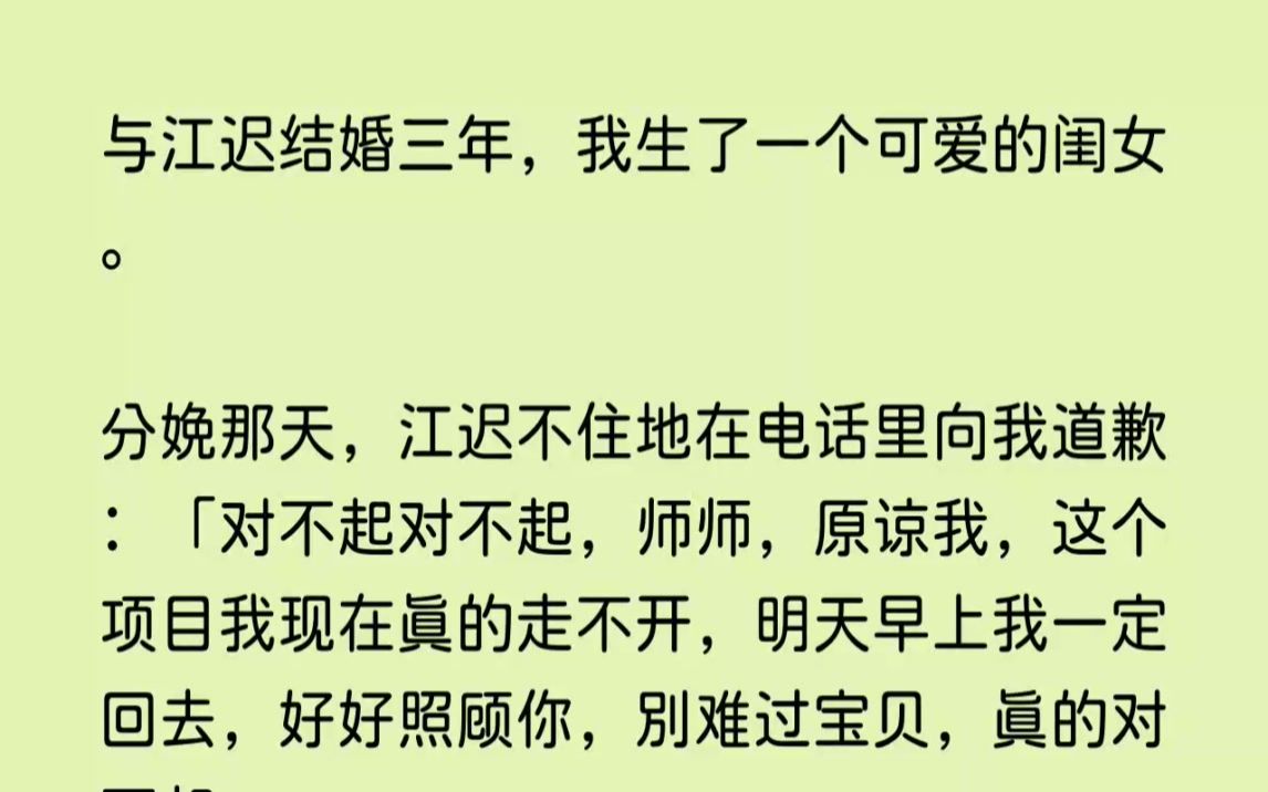 [图]（全文已完结）与江迟结婚三年，我生了一个可爱的闺女。分娩那天，江迟不住地在电话里向我...