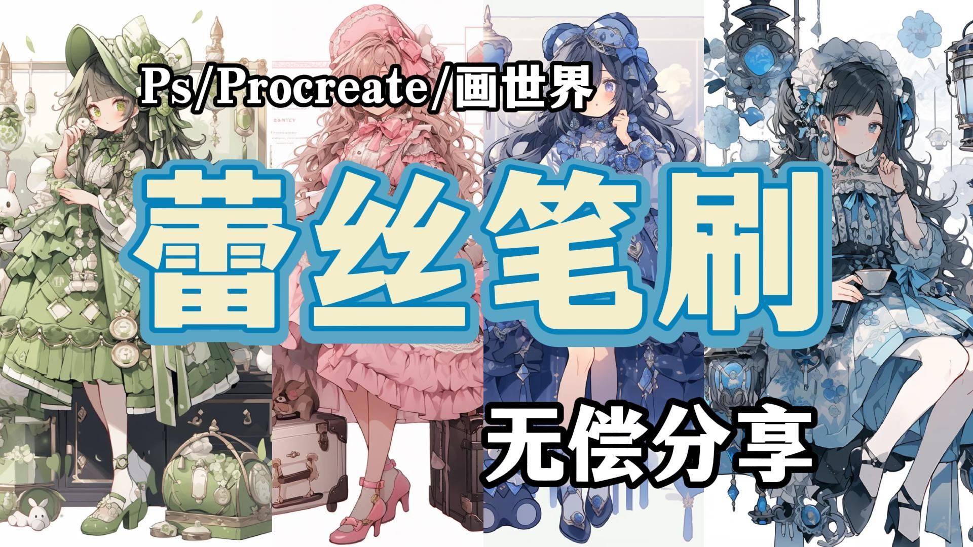 【procreate/ps/sai/csp/画世界蕾丝笔刷】绝了!99.