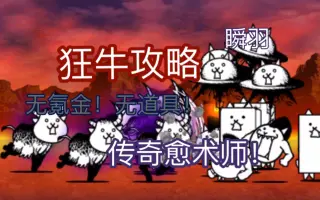 狂乱牛猫 搜索结果 哔哩哔哩 Bilibili