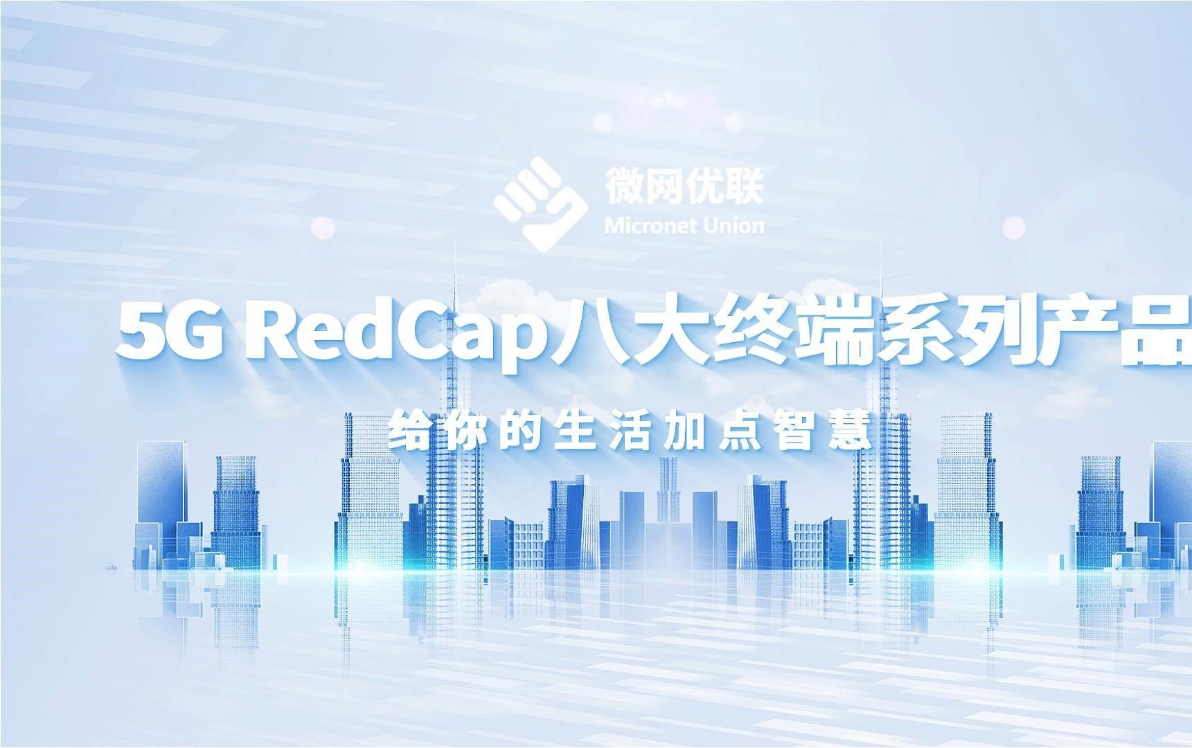 微网优联 5G RedCap 八大终端产品震撼发布哔哩哔哩bilibili