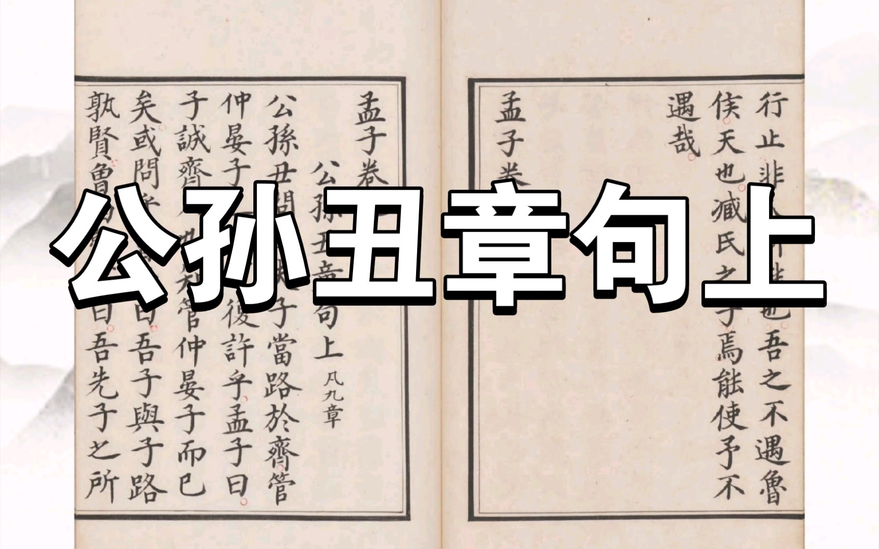 《孟子》公孙丑章句上