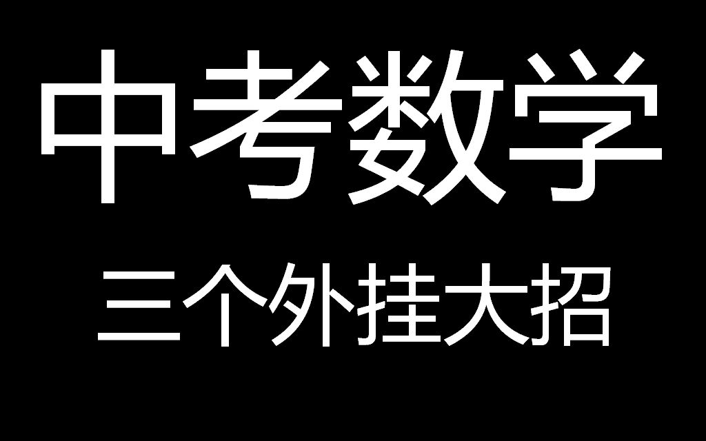 [图]中考数学会做却总是时间不够用？那可能是你不知道这三招外挂！