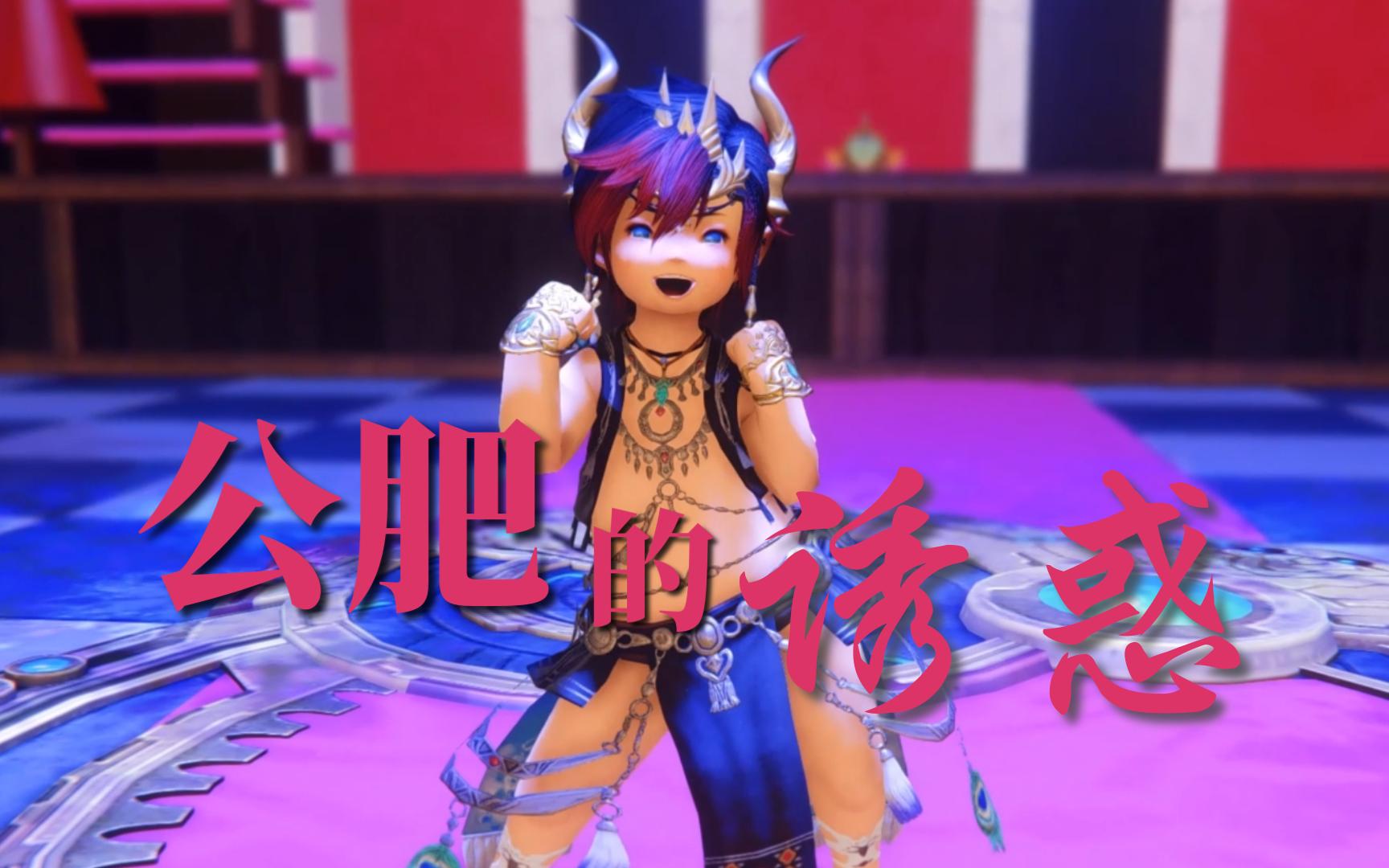 【ff14/gmv/mod慎入】公 肥 の 诱 惑