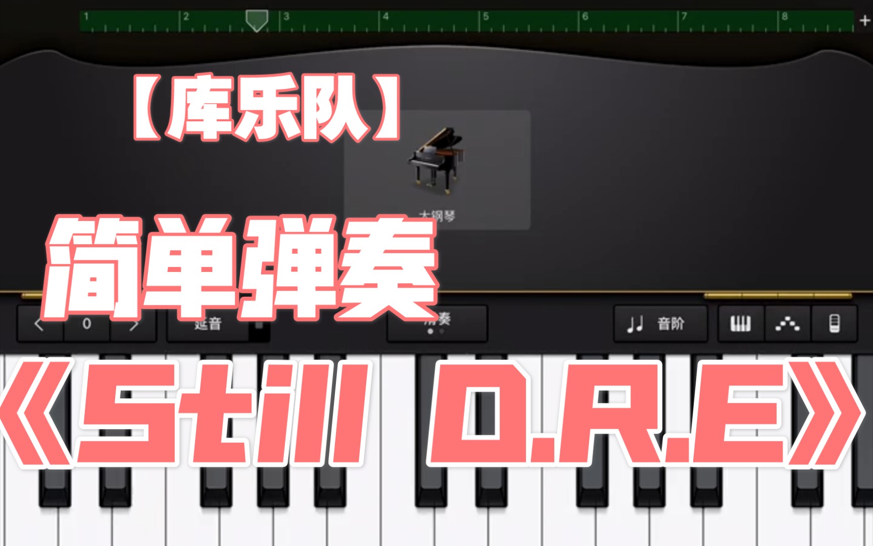 [图]【库乐队】《Still D.R.E》春季里开花十四五六，六月六啊六月六