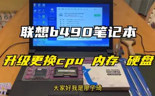 Download Video: 联想B490笔记本拆机升级教程，更换加装CPU 内存 固态硬盘