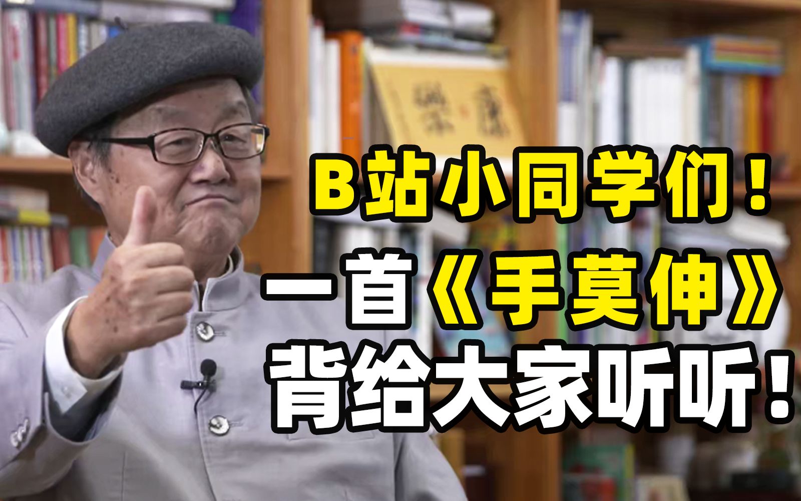 大家好,我是王渝生!很开心来到年轻人聚集的地方!【老顽童王渝生】哔哩哔哩bilibili