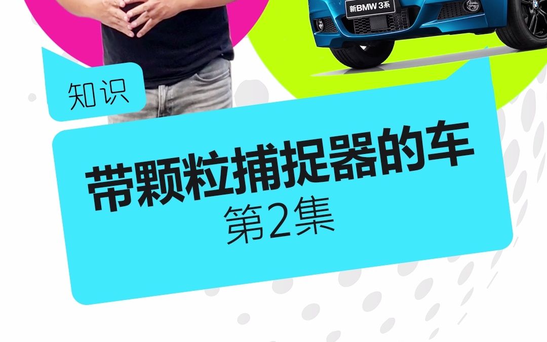 颗粒捕捉器车型汇总第2集