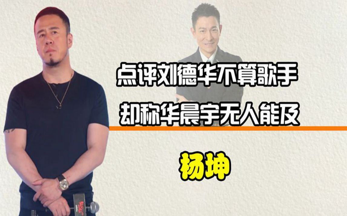 杨坤嘲讽李宇春不会唱歌,说刘德华不算歌手,却称华晨宇无人能及