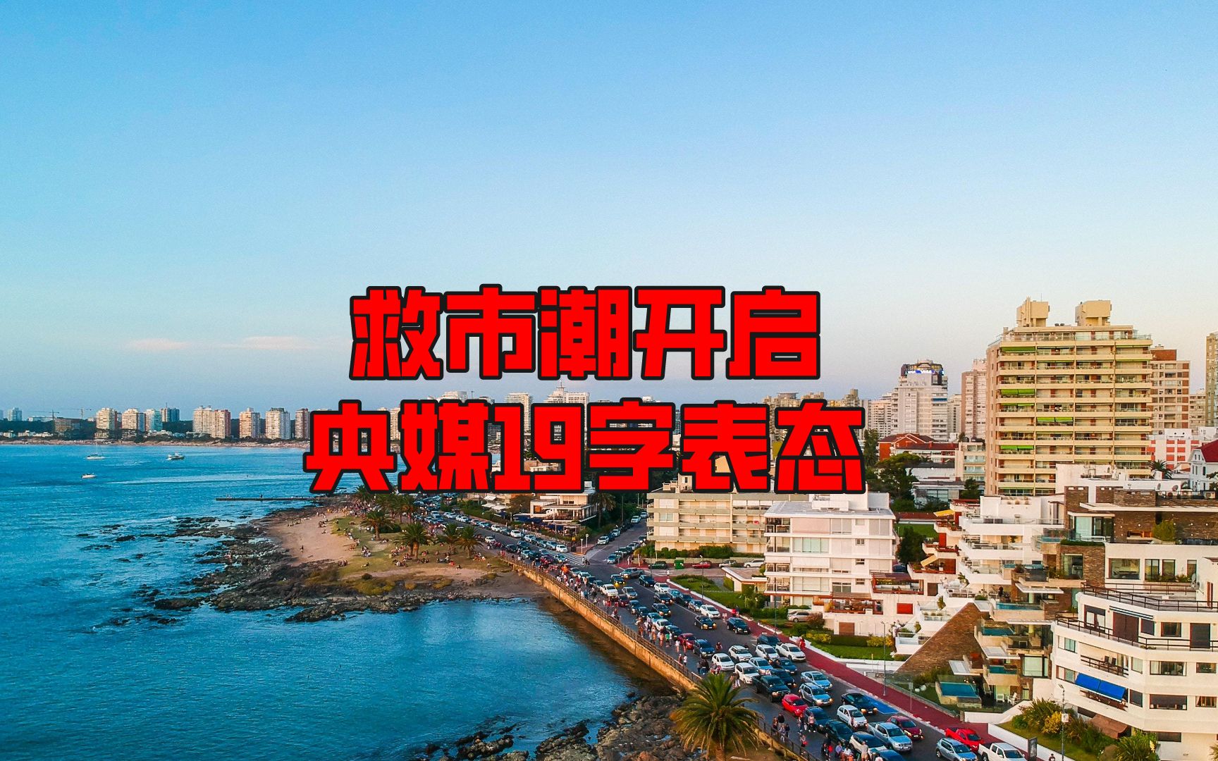 央行出手,促成二手房成交和救市潮开启?央媒19字表态哔哩哔哩bilibili